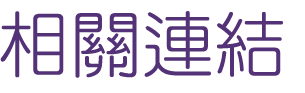 聯誼推薦找聯誼婚友社公教醫師-單身聯誼素質嚴格篩選把關